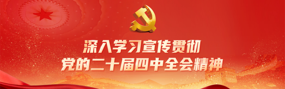 二十屆三中全會(huì)