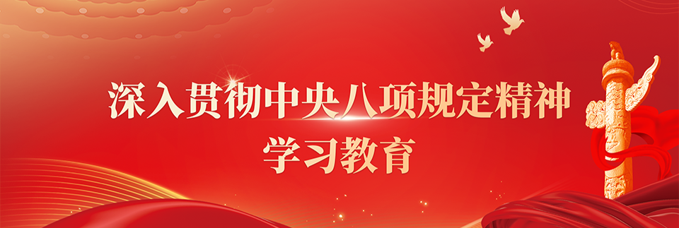 中央八項(xiàng)規(guī)定